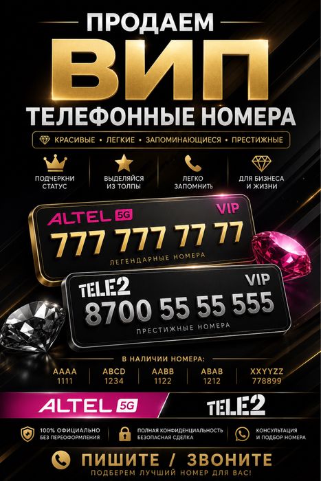 Продается вип тел номера