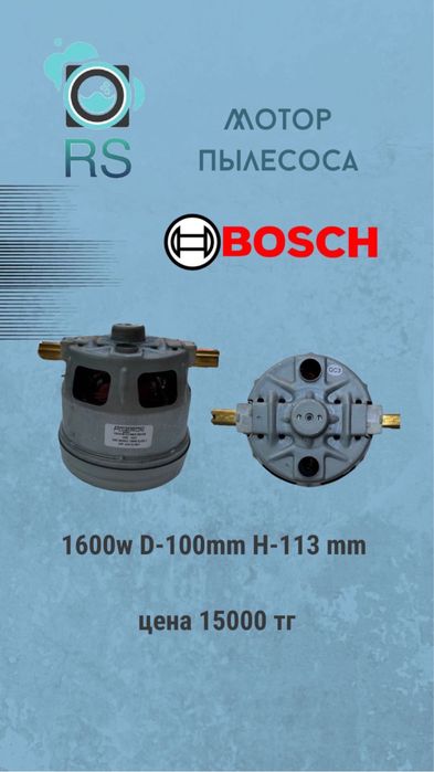 Двигатель пылесоса Bosch