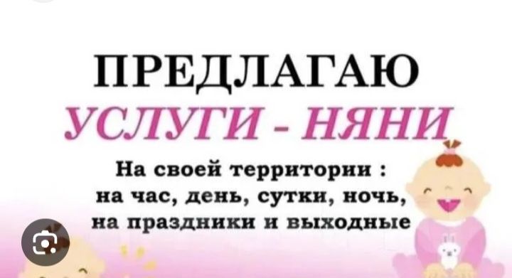 Няня у себя на дому.