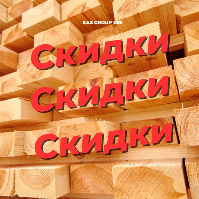 Брус с доставкой в асартименте