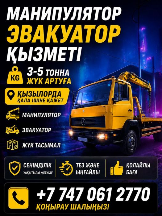 Манипулятор 24/7 по городу и межгород