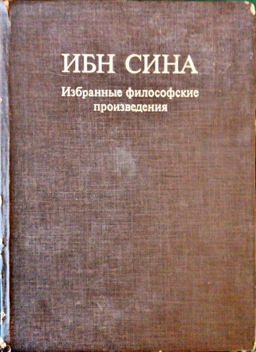 Ибн Сина избранные философские произведения