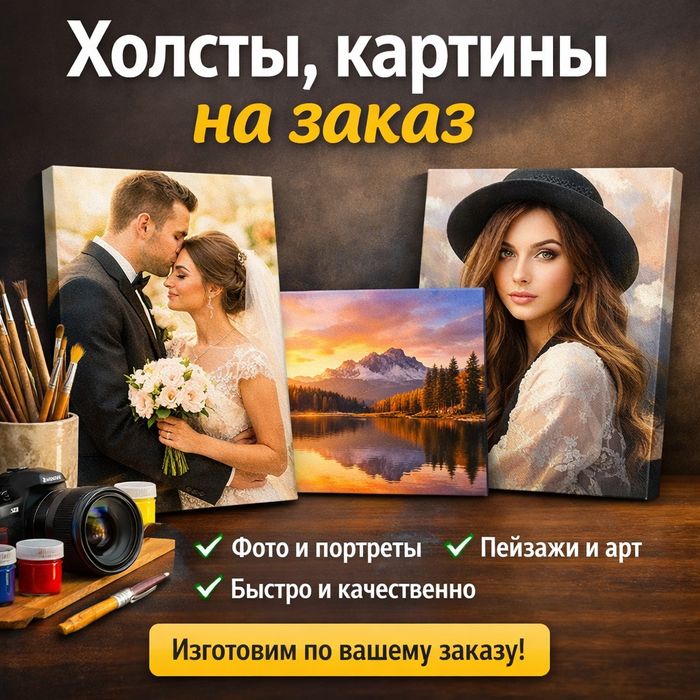 Холсты, картины на заказ