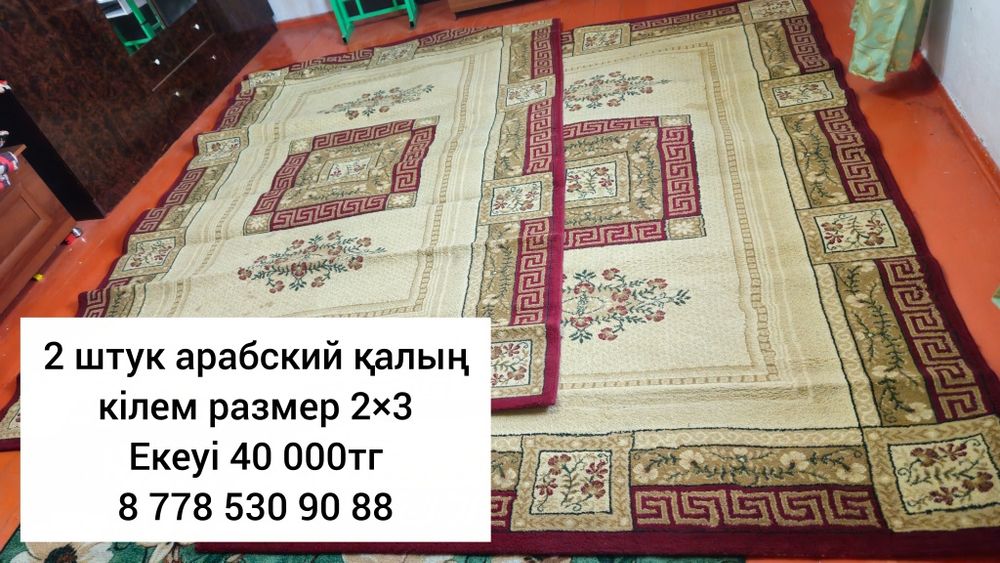 Кілемдер сатылады