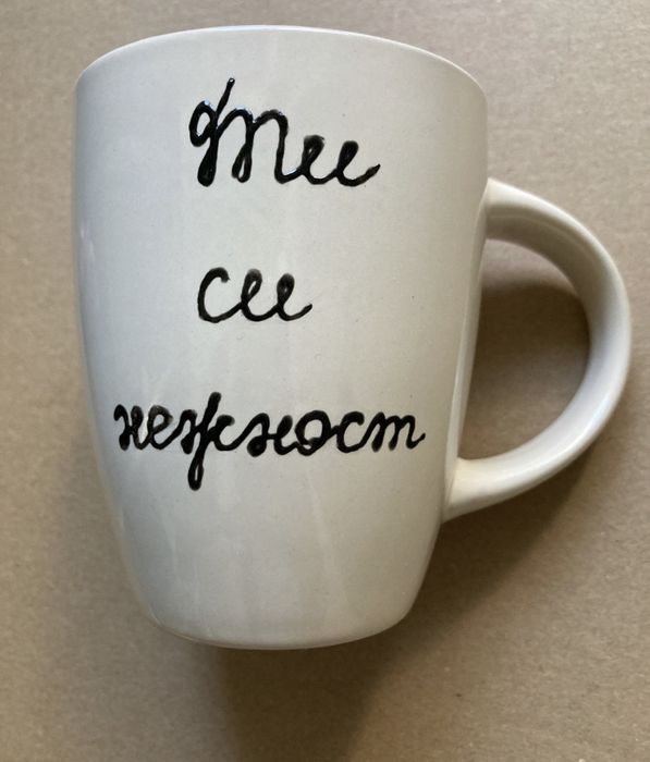 Керамична чашка, подходяща за подарък