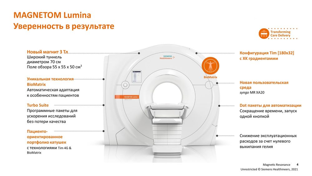 Магнитно-резонансная томография 3,0 Тесла Siemens Lumina