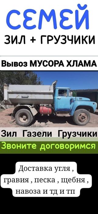 Вывоз МУСОРА ХЛАМА  , Зил,  Газели , Грузчики