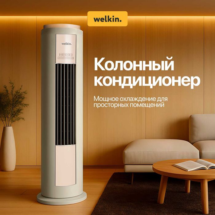 Колонный кондиционер Welkin 24,000 BTU
