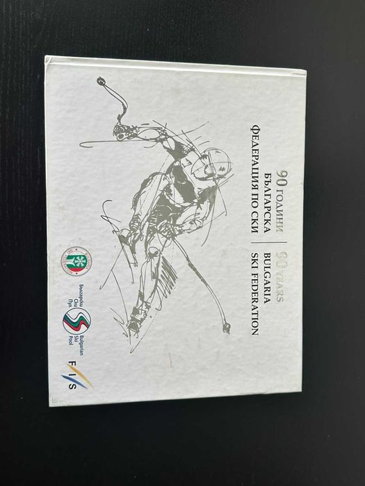 90 години Българска Федерация по Ски