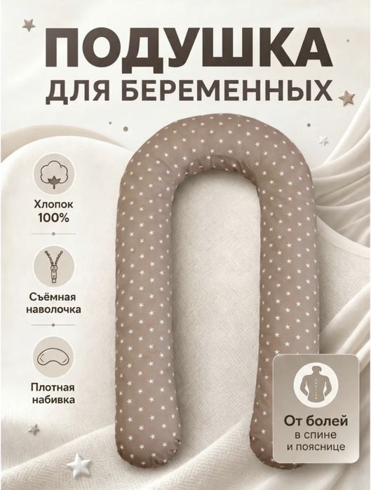 Подушка для беременных