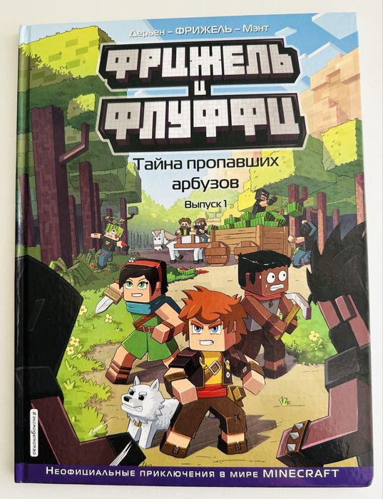 Фрижель и Флуффи. Выпуск 1. Детский комикс