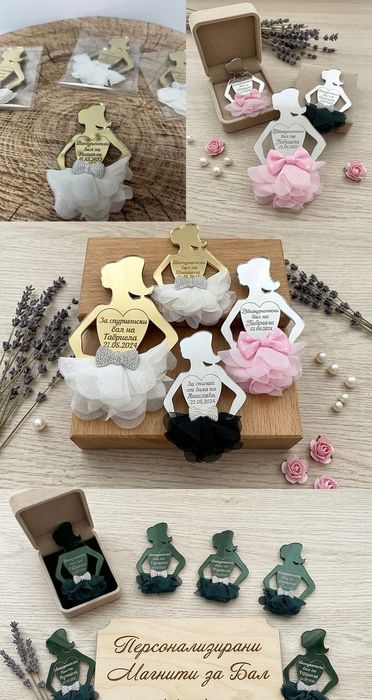 Подаръчета за бал