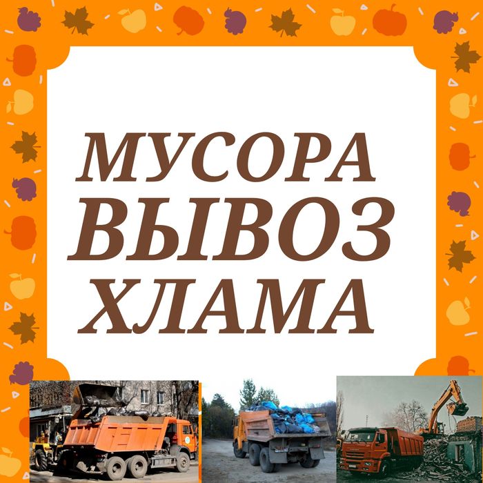 Вывоз мусора , услуги Камаза Погрузчик