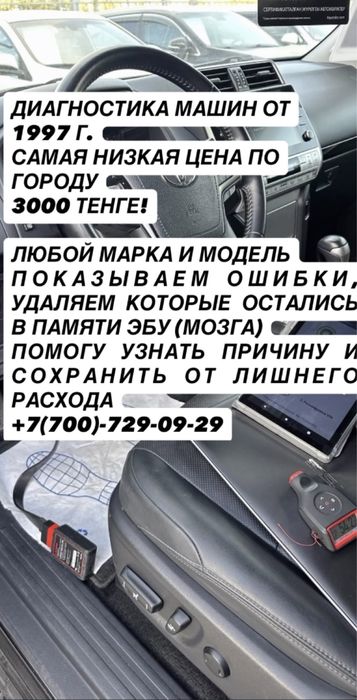 Компьютерная диагностика ВСЕГО - 3000тг