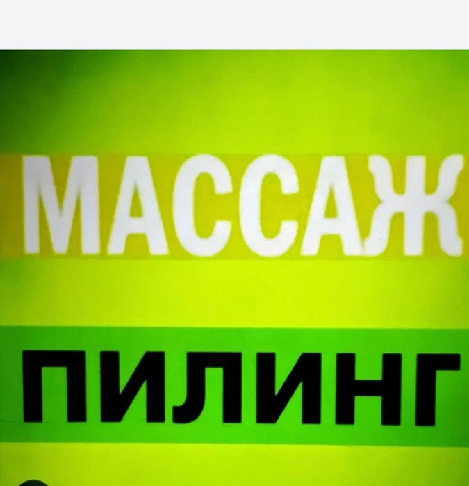 Массаж Пилинг на Выезд.