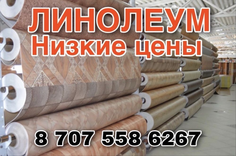 Линолеум прямо со склада