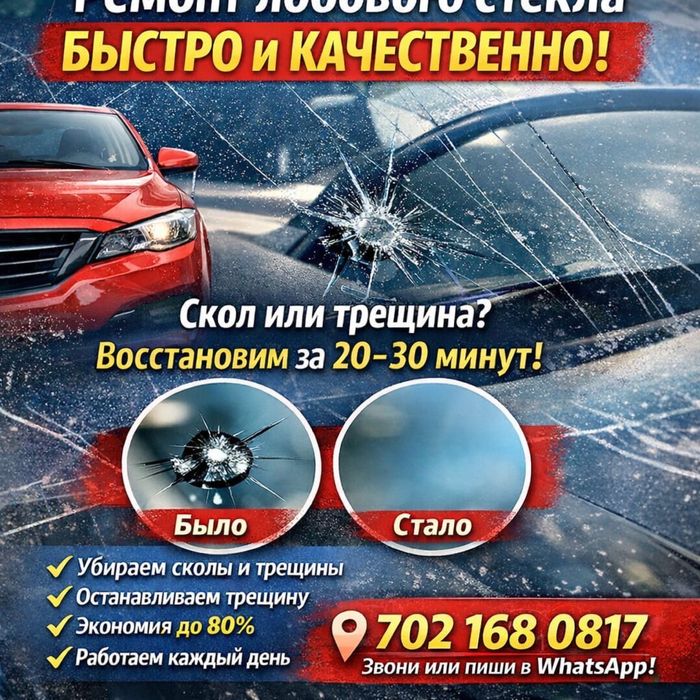 Сколы трещины ремонт автостекол.