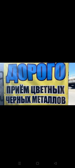 Прием метал дорого сомовывоз