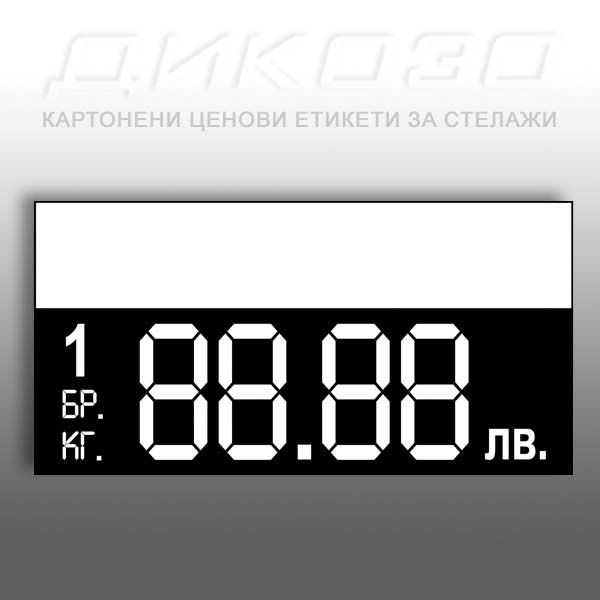 ЗА ЕВРОЗОНАТА Картонени етикети за цени в лв и €