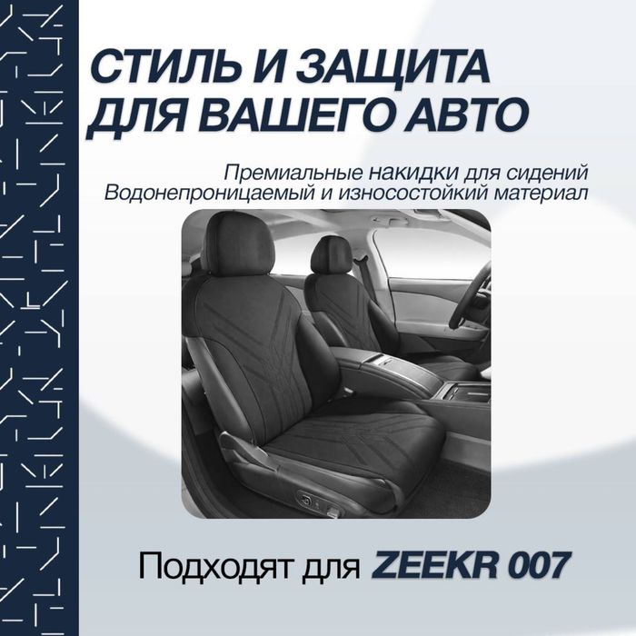 Накидка на сидении для  Zeekr 007 от «ZeekrShop»