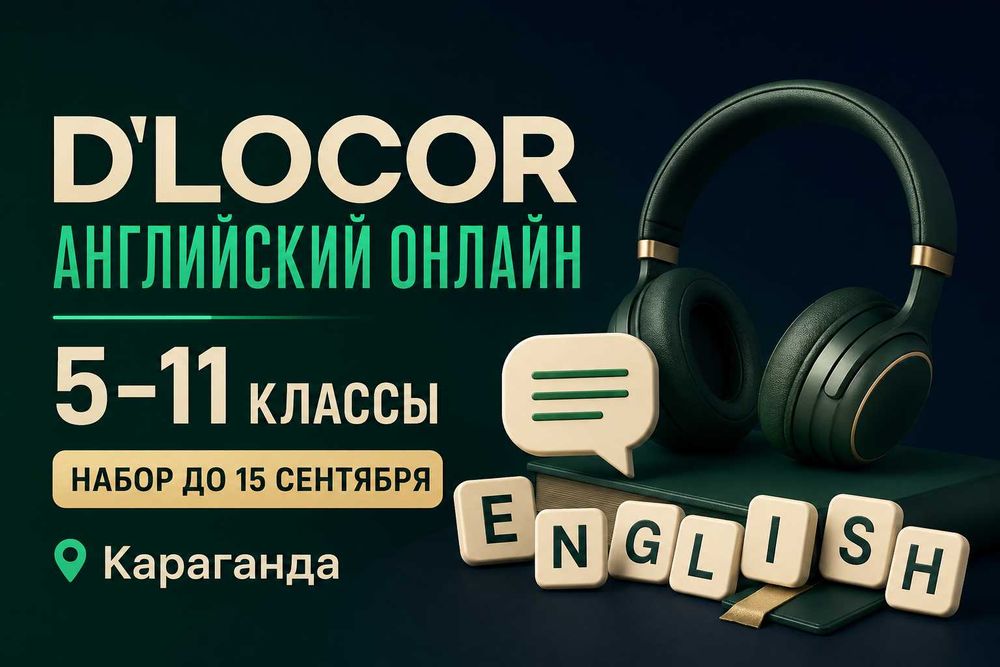 Английский язык онлайн 5–11 класс | Караганда