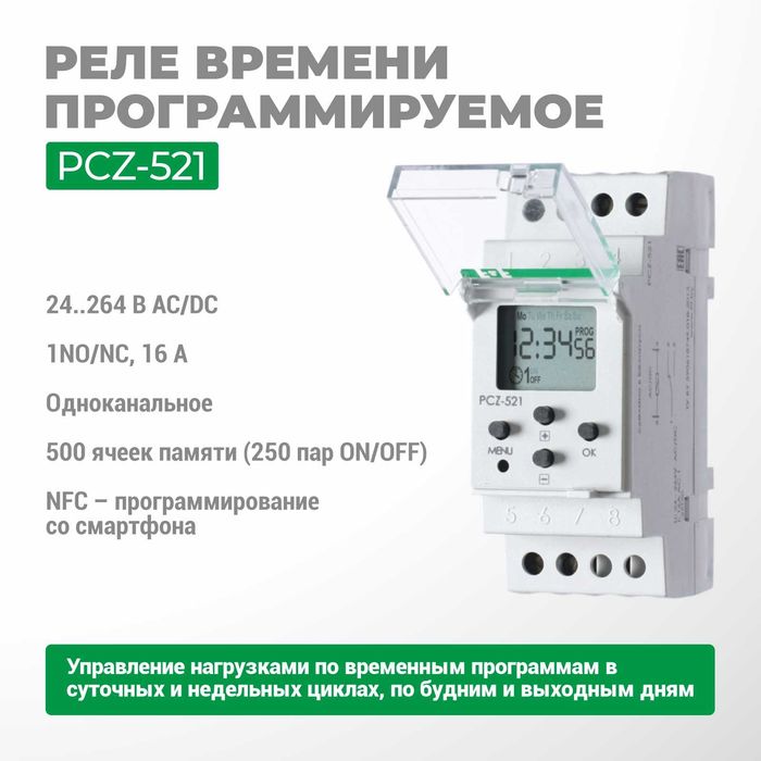 F&F ЕвроАвтоматика Реле времени программируемое PCZ-521/521-1/522