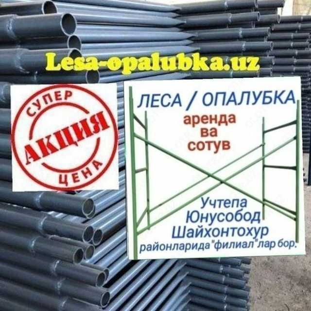 Леса аренда вв сотув.Строительные леса.Опалубка