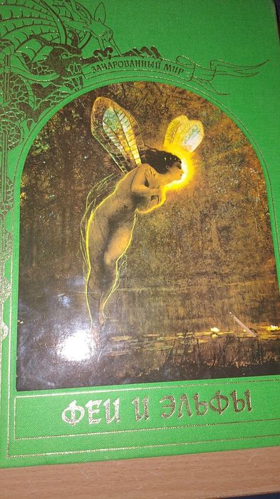 Продаю книгу "Феи и эльфы",