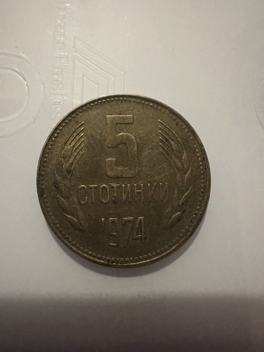 5 стотинка от 1974г.