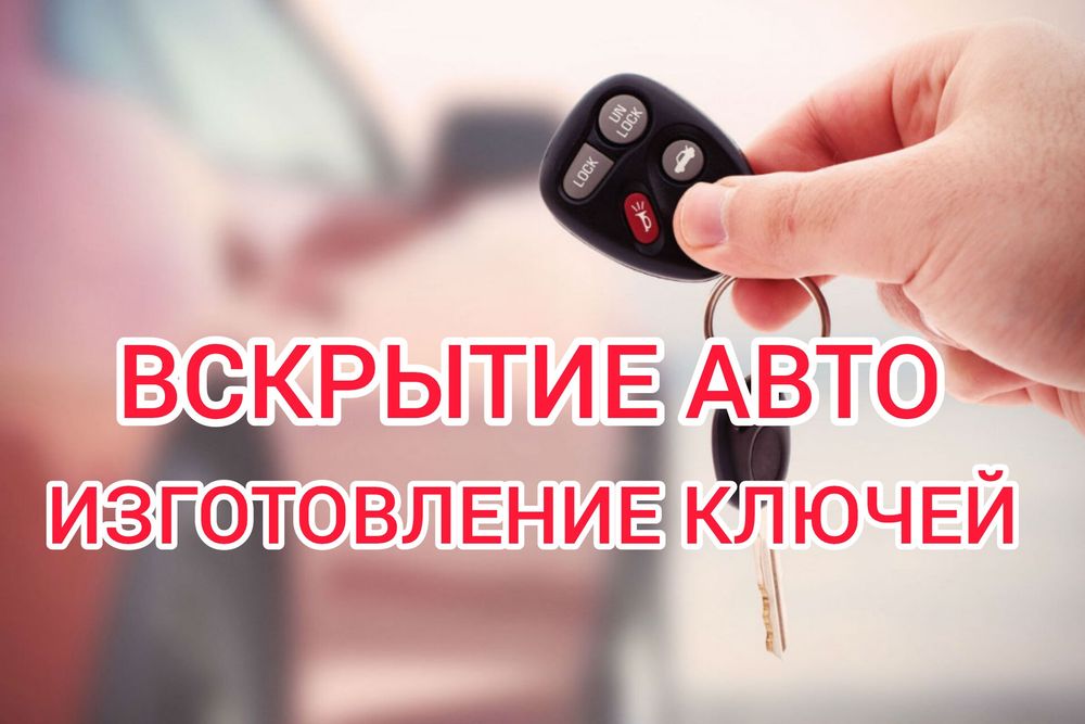 Вскрытие авто Открыть машина ремонт замок изготовление ключей 24/7