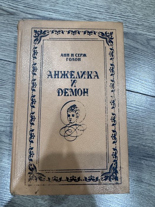 книги Анн и Серж Голон