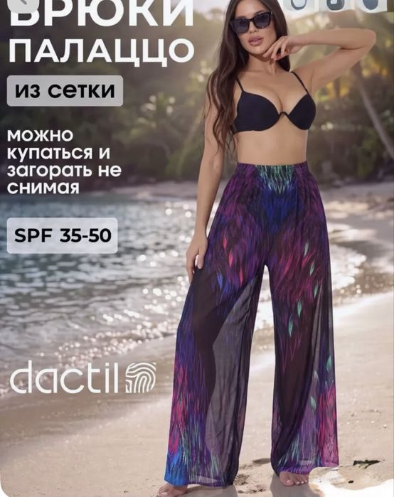 Брюки палассо spf 35-50 сетка