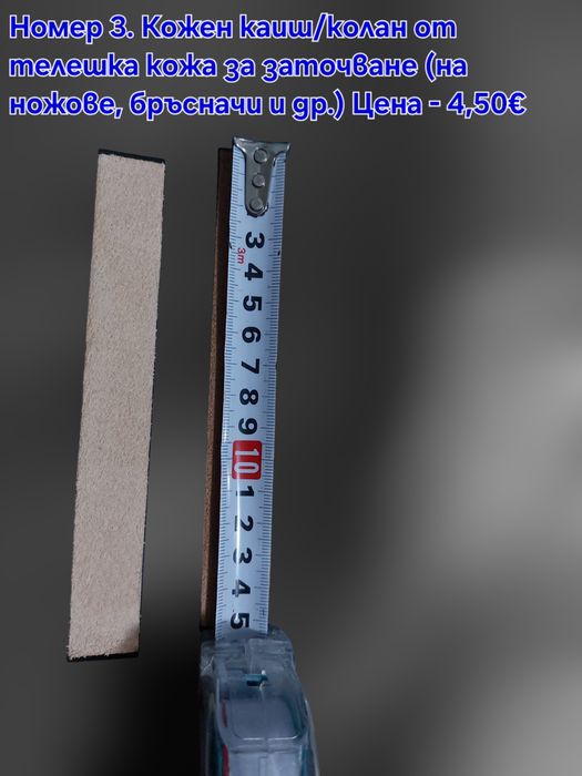 Кожен колан/Каиш за дозаточване и полиране плюс полираща твърда паста