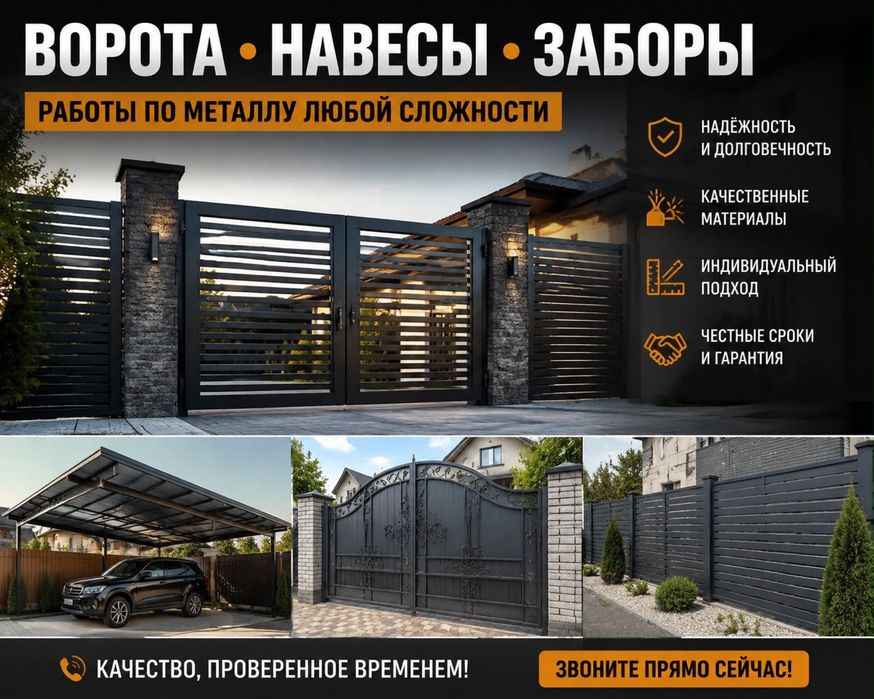 Ворота • Навесы • Заборы
