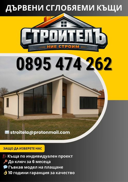 Сглобяема къща - дървена рамкова конструкция • Индивидуален проект • На изплащане