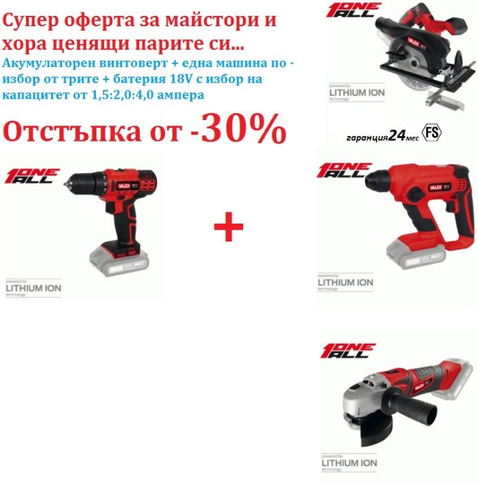 -30% Акумулаторни машини с една 18V Li-ion батерия супер оферта