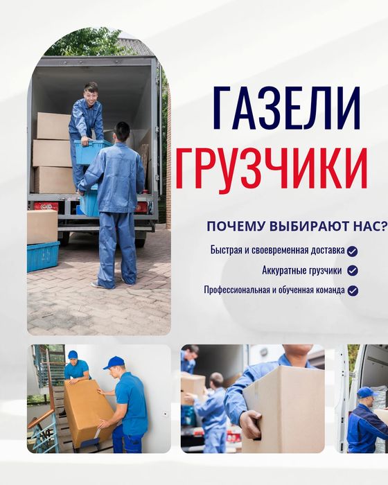 Газели и грузчики