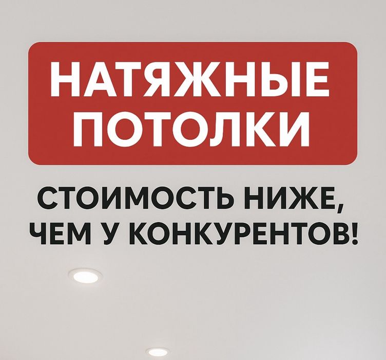 Натяжные потолки