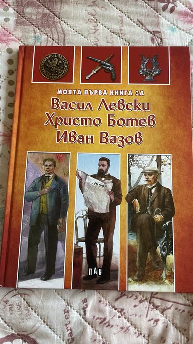 Български книжки за деца - Левски, Ботев, Вазов + приказки