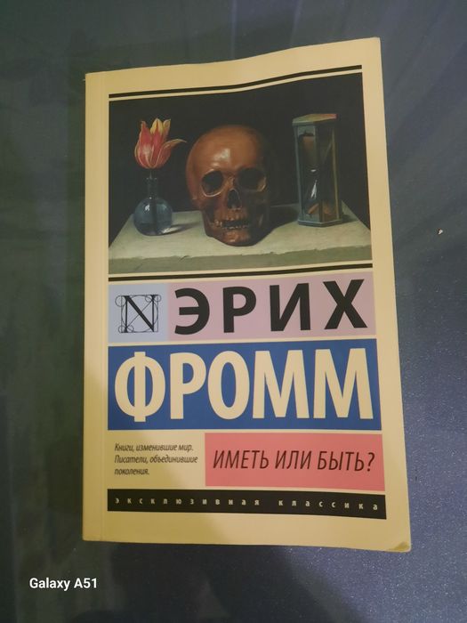 Эрих Фромм "Иметь или быть?"