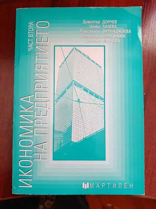 Икономически учебници Мартилен (за УНСС) – микроикономика, финанси