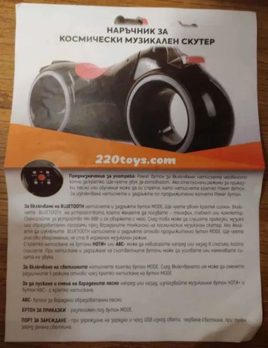 Космически музикален скутер