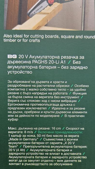 Акумулаторна резачка Parkside PAGHS 20 Li A1.Чисто нова