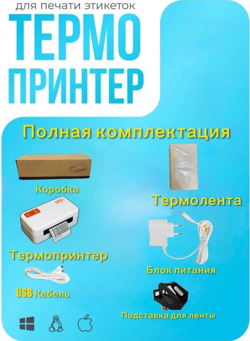 принтер для печати термоэтикеток