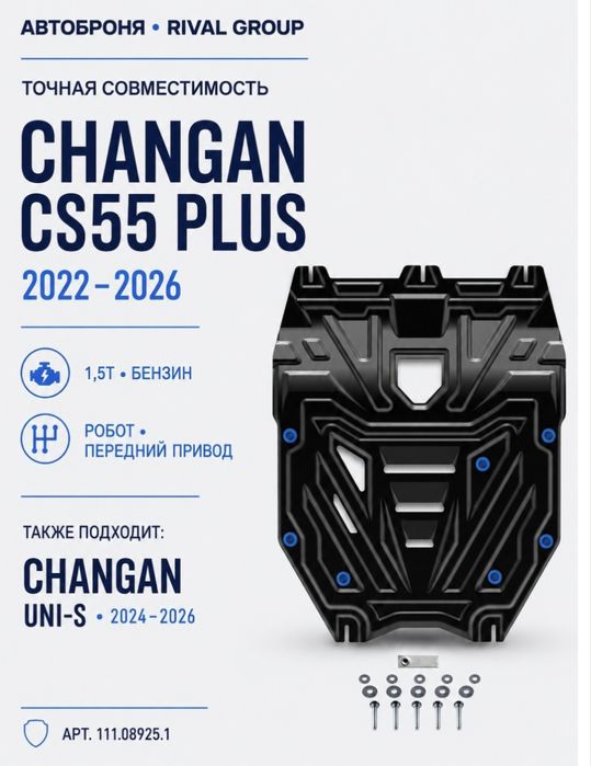 Продам защиту атоброня на Changan CS55 Plus