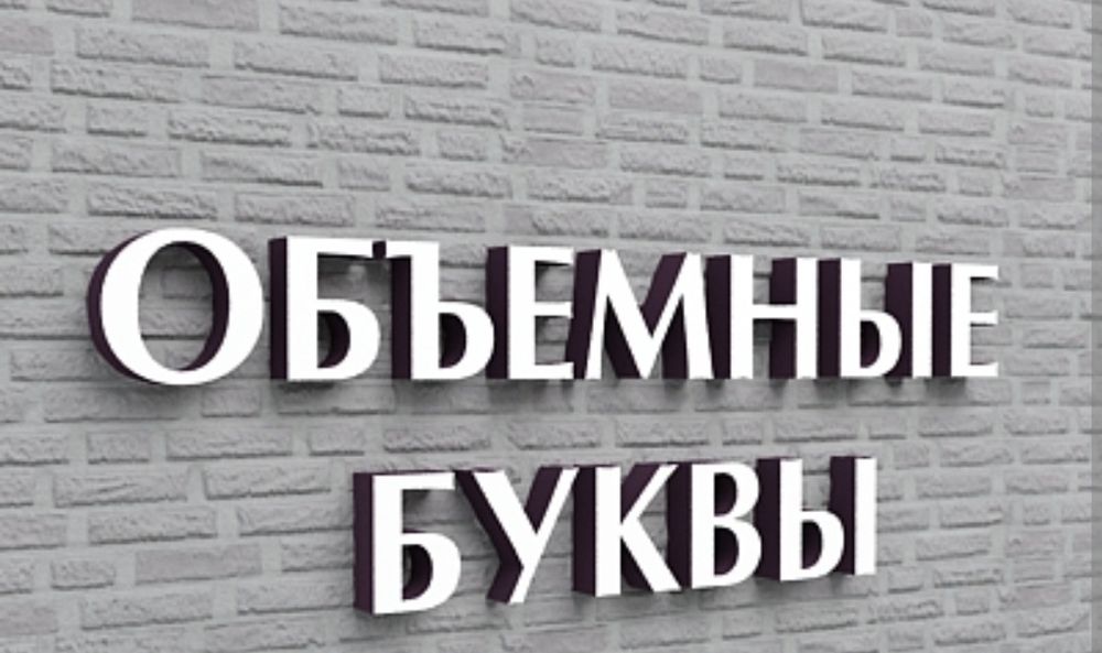 ШОК ЦЕНА Вывески Наружная Реклама Объёмные буквы. Лайтбокс Баннеры