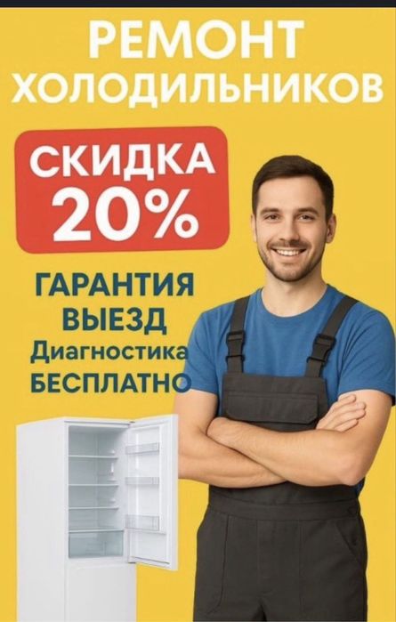 Срочный ремонт холодильников,морозильников и стиральных машин