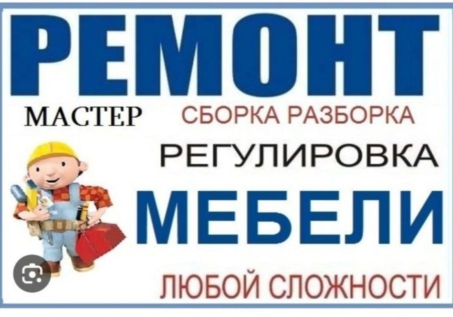 Упаковка Мебель Ремонт разборка сборка