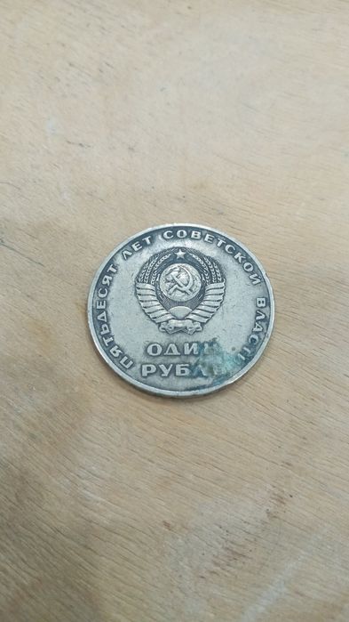 советская монета 1 рубль юбилейная