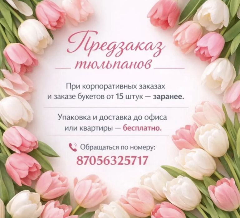 Город Павлодар . Тюльпаны